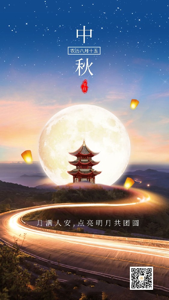 月圓人團圓，中秋佳節至